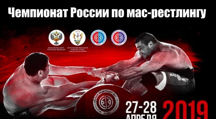 ПРЯМАЯ ТРАНСЛЯЦИЯ. Чемпионат России по мас-рестлингу. День 1 (27.04.2019)