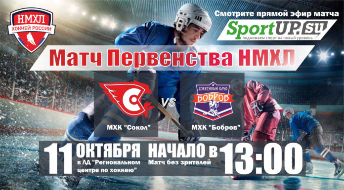 ПРЯМОЙ ЭФИР. Первенство НМХЛ. МХК «Сокол» — МХК «Бобров» (11.10.2020)