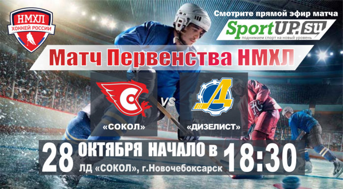 ПРЯМОЙ ЭФИР. Первенство НМХЛ. МХК «Сокол» — МХК «Дизелист» (28.10.2020)