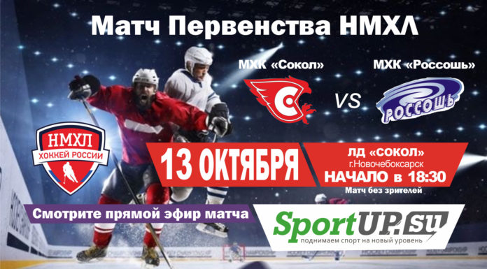 ПРЯМОЙ ЭФИР. Первенство НМХЛ. МХК «Сокол» — МХК «Россошь» (13.10.2020)