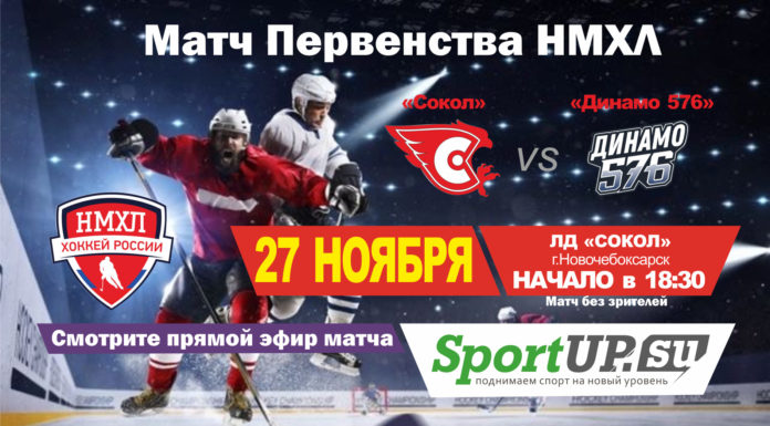 ПРЯМОЙ ЭФИР. Первенство НМХЛ. МХК «Сокол» — МХК «Динамо-576» (27.11.2020)