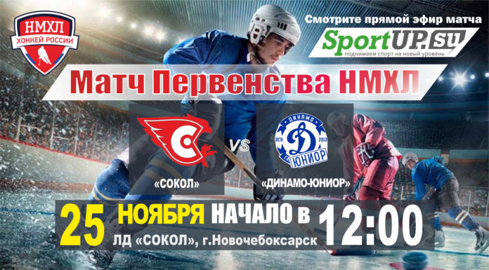 ПРЯМОЙ ЭФИР. Первенство НМХЛ. МХК «Сокол» — МХК «Динамо-Юниор» (25.11.2020)
