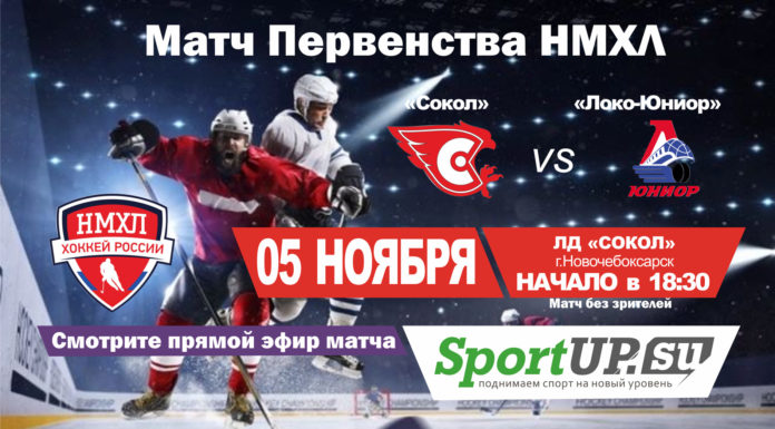 ПРЯМОЙ ЭФИР. Первенство НМХЛ. МХК «Сокол» — МХК «Локо-Юниор» (05.11.2020)