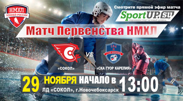ПРЯМОЙ ЭФИР. Первенство НМХЛ. МХК «Сокол» — МХК «СКА ГУОР КАРЕЛИЯ» (29.11.2020)
