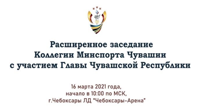 Расширенное заседание коллегии Минспорта Чувашии с участием Главы ЧР (16.03.2021)