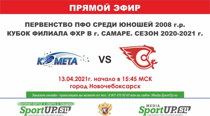 ПРЯМОЙ ЭФИР. Кубок филиала ФХР. ХК «Комета 2008» (Самара)- ХК «Сокол» (Новочебоксарск) (13.04.21)