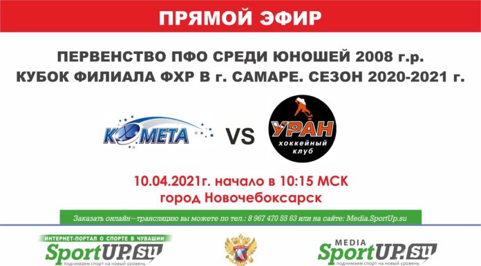ПРЯМОЙ ЭФИР. Кубок филиала ФХР. ХК «Комета 2008» (Самара)- ХК «Уран» (Дзержинск) (10.04.21)