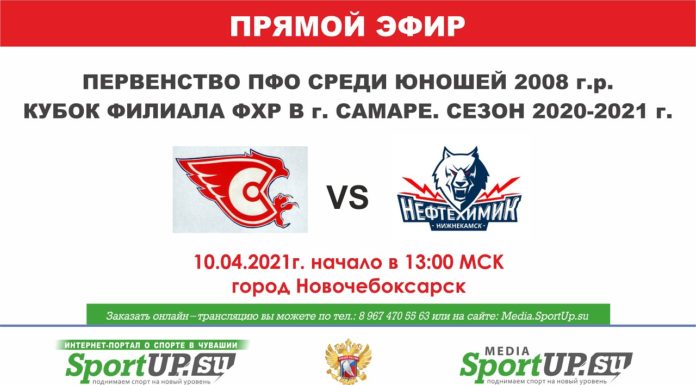 ПРЯМОЙ ЭФИР. Кубок филиала ФХР. ХК «Сокол 2008» (Новочеб-к)- ХК «Нефтехимик» (Нижнекамск) (10.04.21)