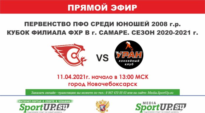 ПРЯМОЙ ЭФИР. Кубок филиала ФХР. ХК «Сокол 2008» (Новочебоксарск)- ХК «Уран» (Дзержинск) (11.04.21)