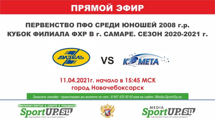 ПРЯМОЙ ЭФИР. Кубок филиала ФХР. ХК «Дизель 2008» (Пенза)- ХК «Комета» (Самара) (11.04.21)