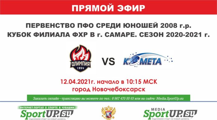 ПРЯМОЙ ЭФИР. Кубок филиала ФХР. ХК «Олимпия 2008» (Кирово-Чепецк)- ХК «Комета» (Самара) (12.04.21)