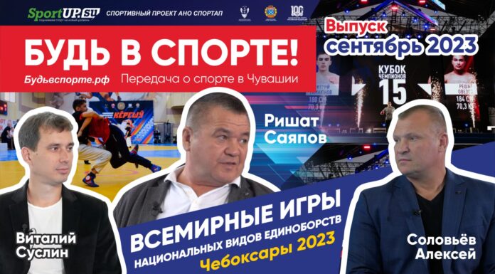 2-ой выпуск передачи о спорте в Чувашии — «БУДЬ В СПОРТЕ»!