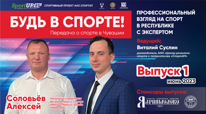 1-ый выпуск передачи о спорте в Чувашии — «БУДЬ В СПОРТЕ»!