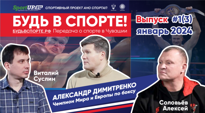 3-ий выпуск передачи о спорте в Чувашии — «БУДЬ В СПОРТЕ»!